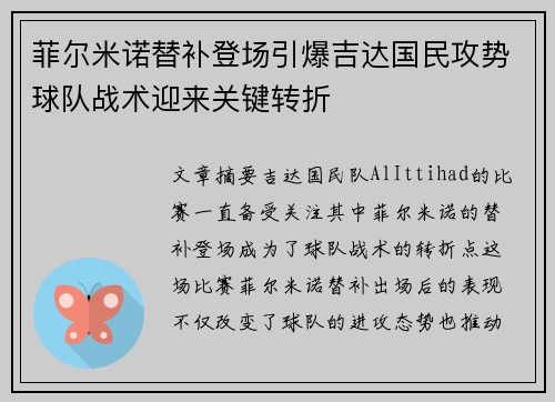 菲尔米诺替补登场引爆吉达国民攻势球队战术迎来关键转折 菲尔米诺替补登场引爆吉达国民攻势球队战术迎来关键转折