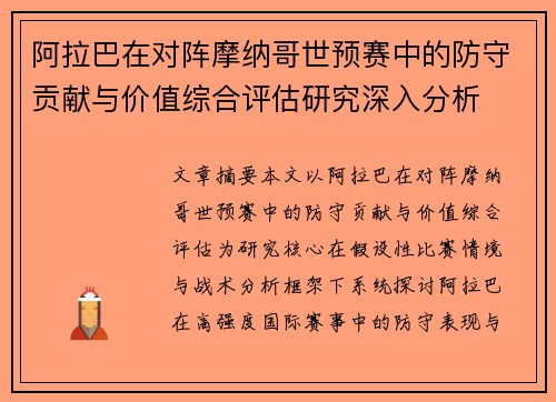 阿拉巴在对阵摩纳哥世预赛中的防守贡献与价值综合评估研究深入分析 阿拉巴在对阵摩纳哥世预赛中的防守贡献与价值综合评估研究深入分析