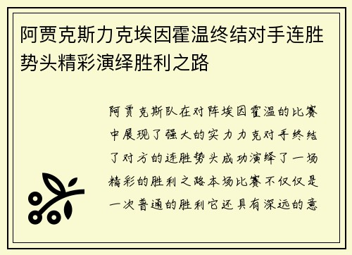 阿贾克斯力克埃因霍温终结对手连胜势头精彩演绎胜利之路 阿贾克斯力克埃因霍温终结对手连胜势头精彩演绎胜利之路